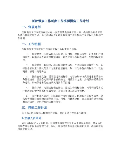 医院慢病工作制度工作流程慢病工作计划