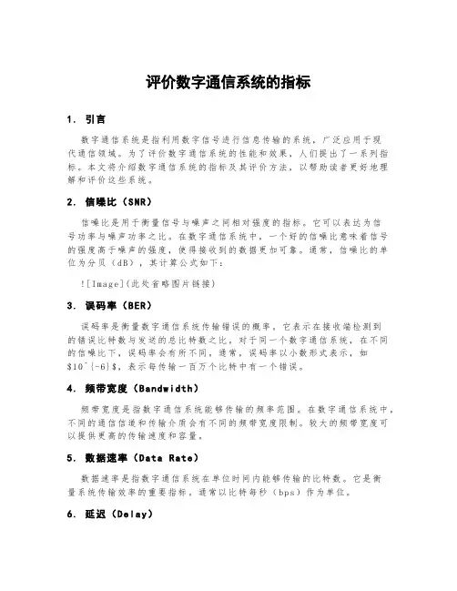 评价数字通信系统的指标
