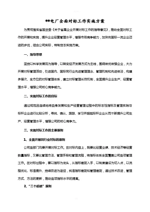 某电厂全面对标工作实施方案