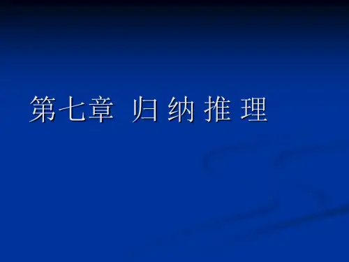 简单枚举归纳推理的作用