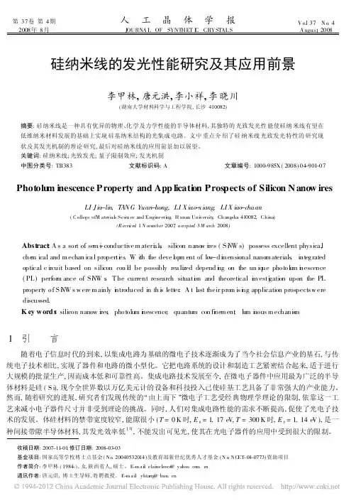 硅纳米线的发光性能研究及其应用前景_李甲林