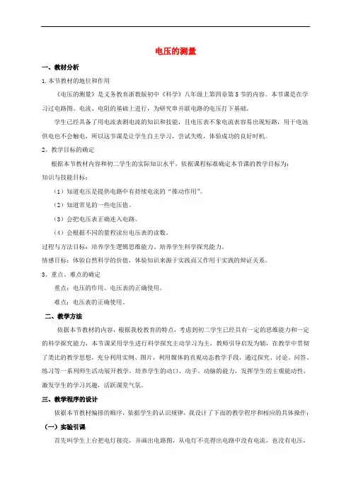 八年级科学上册 4.5 电压的测量教学设计3 (新版)浙教版