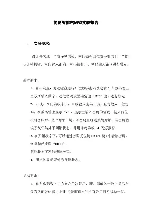 北邮小学期简易密码锁实验报告