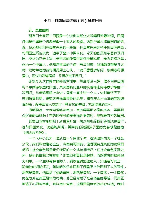 于丹－丹韵词音讲稿（五）风雅田园