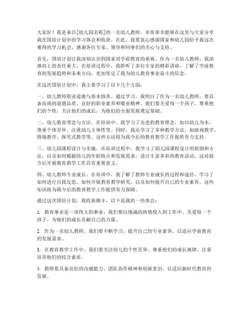 幼儿园教师国培总结发言稿