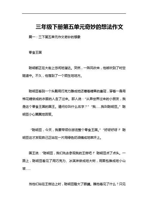 三年级下册第五单元奇妙的想法作文