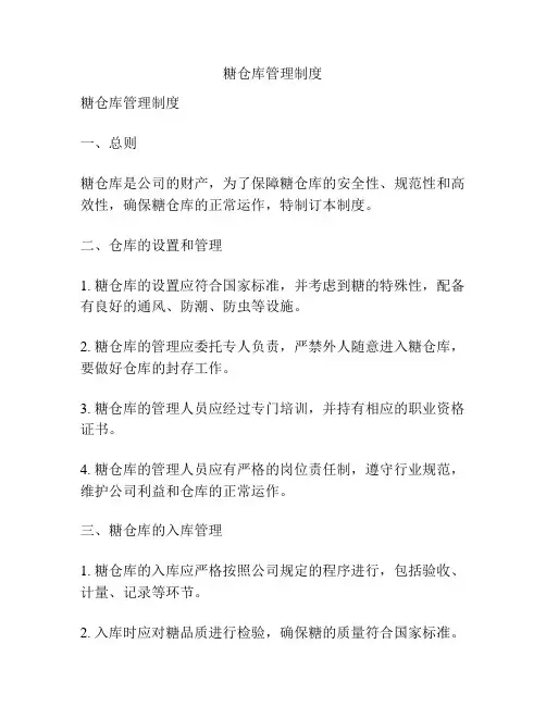 糖仓库管理制度