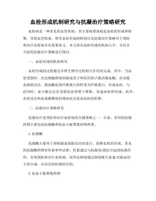 血栓形成机制研究与抗凝治疗策略研究