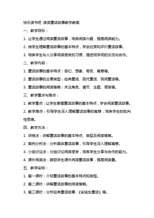 快乐读书吧读读童话故事教学教案