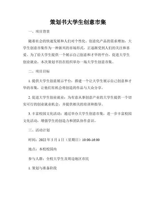 策划书大学生创意市集