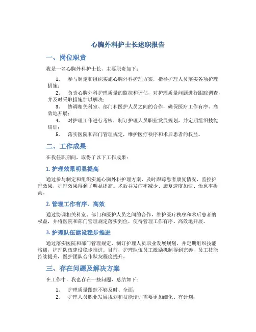 心胸外科护士长述职报告