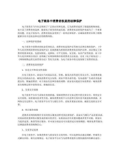 电子商务中消费者权益的法律保护