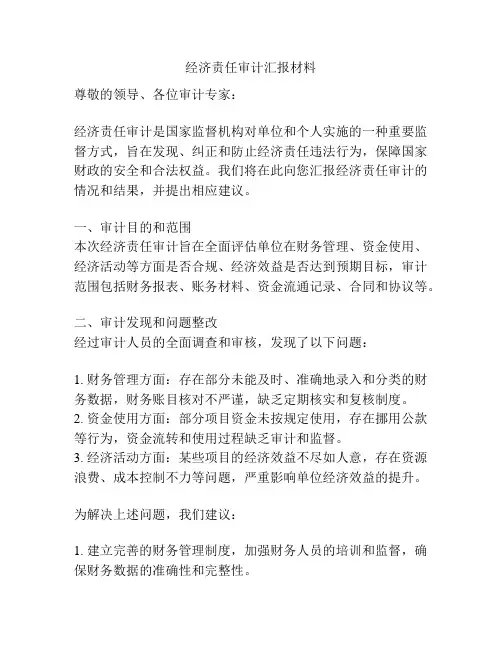 经济责任审计汇报材料