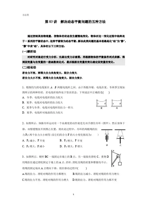 高中物理解决动态平衡问题的五种方法(带答案)