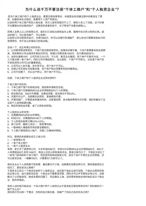 为什么说千万不要注册“个体工商户”和“个人独资企业”？