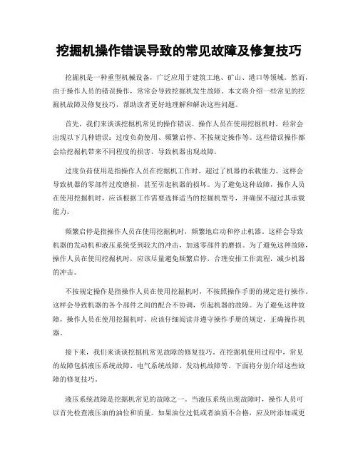 挖掘机操作错误导致的常见故障及修复技巧