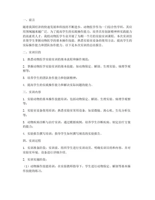 动物医学实验实训总结报告