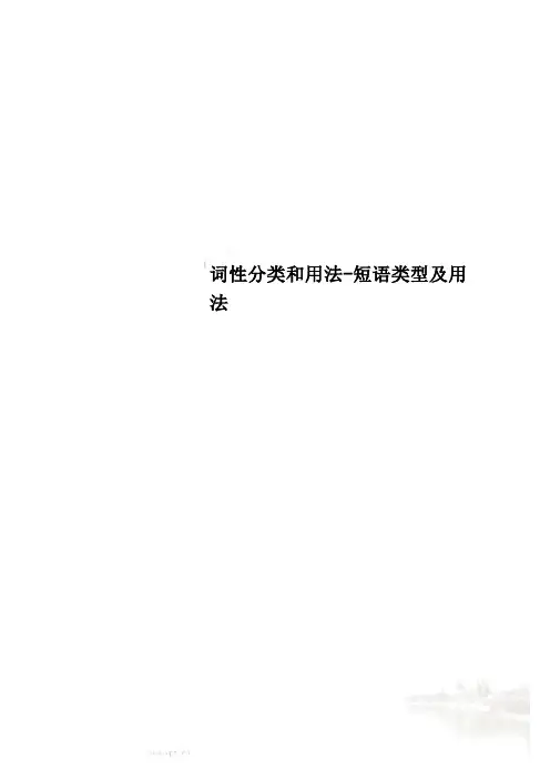 词性分类和用法-短语类型及用法