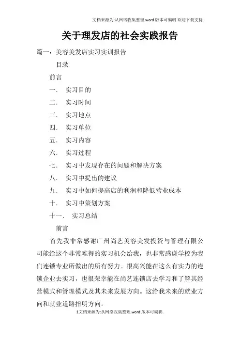 关于理发店的社会实践报告doc