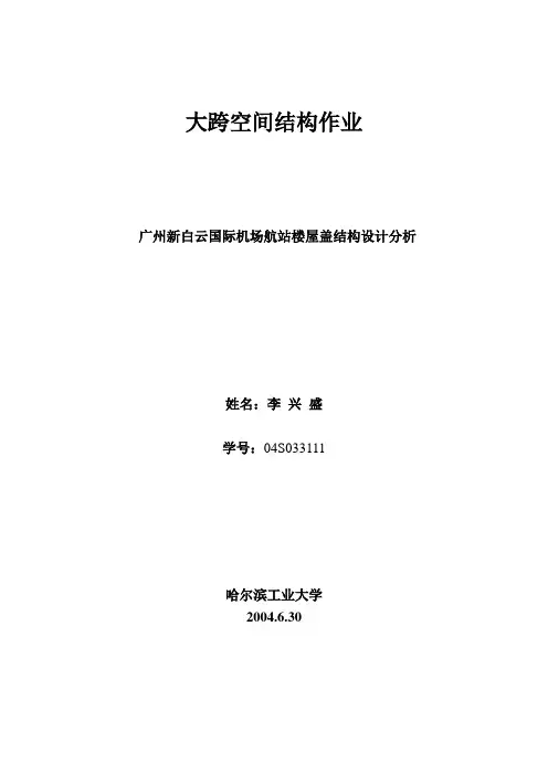 广州新白云国际机场航站楼结构设计