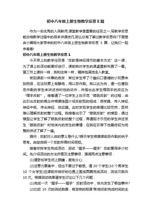 初中八年级上册生物教学反思5篇