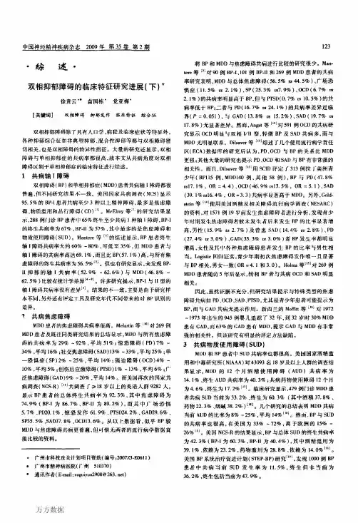 双相抑郁障碍的临床特征研究进展(下)
