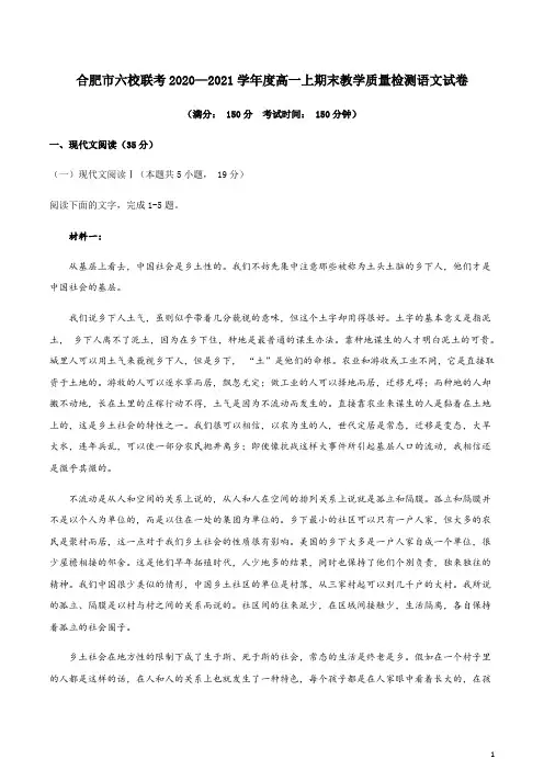 2020-2021学年安徽省合肥市六校高一上学期期末考试语文试题 Word版