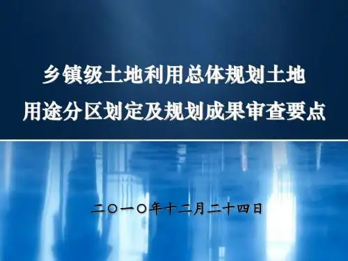 乡镇规划土地用途区划定及审查要点