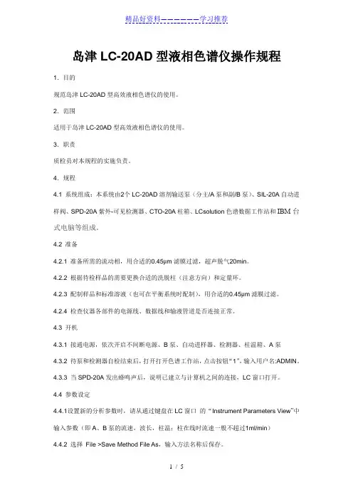 岛津LC-20AD液相色谱仪操作规程