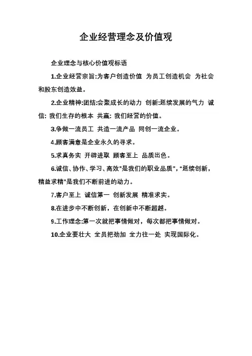 企业经营理念及价值观