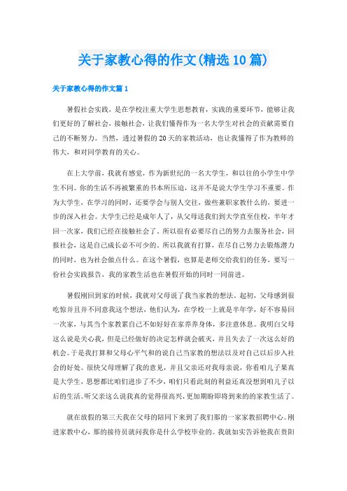 关于家教心得的作文(精选10篇)