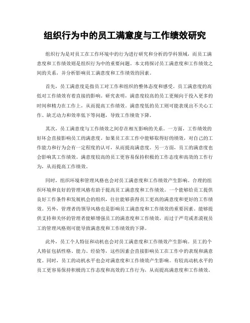 组织行为中的员工满意度与工作绩效研究