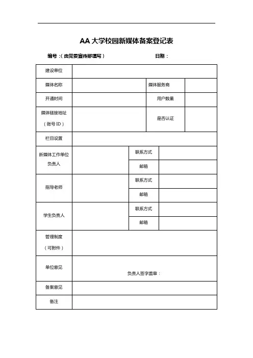 AA大学校园新媒体备案登记表