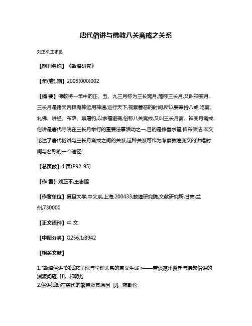 唐代俗讲与佛教八关斋戒之关系