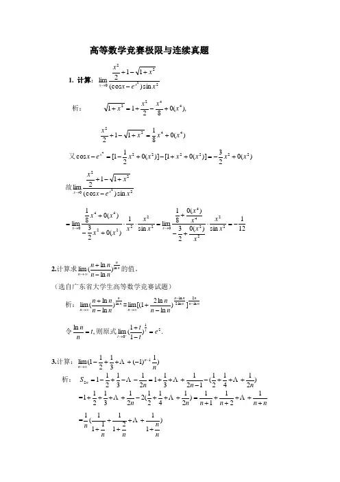 高等数学竞赛极限与连续真题