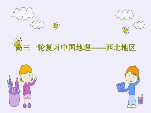 高三一轮复习中国地理——西北地区共48页
