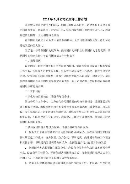 最新-2019年6月公司团支部工作计划 精品