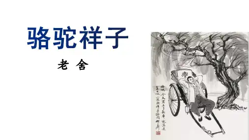 第三单元名著导读《骆驼祥子》课件（共25张PPT） 2021-2022学年部编版语文七年级下册