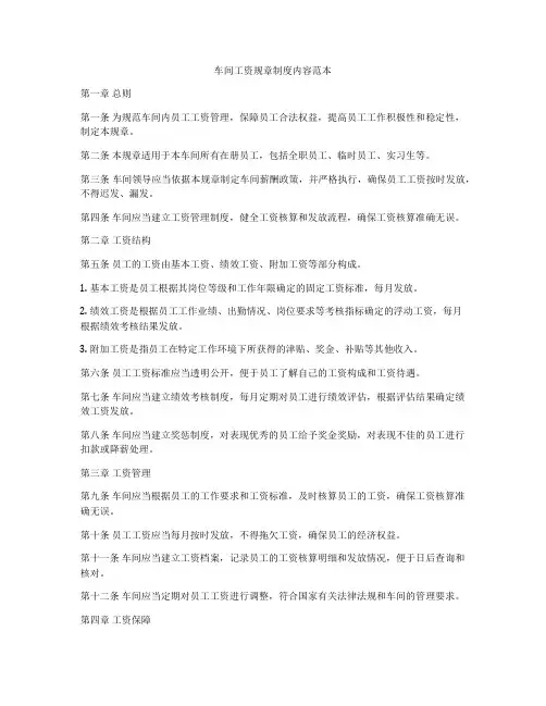车间工资规章制度内容范本