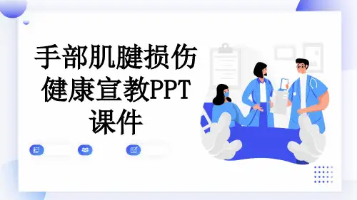 手部肌腱损伤健康宣教PPT课件