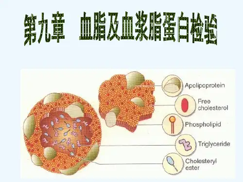 第九章血脂与血浆脂蛋白检验