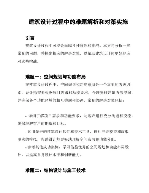 建筑设计过程中的难题解析和对策实施