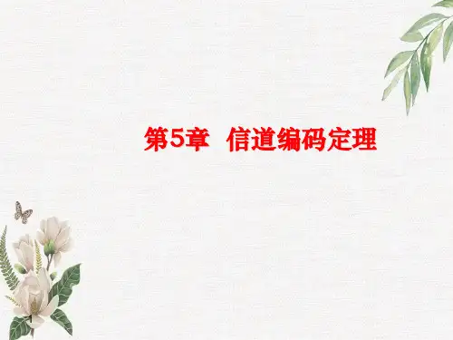 信道编码定理
