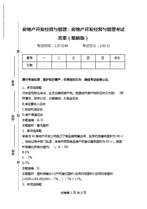 房地产开发经营与管理：房地产开发经营与管理考试答案(最新版)_0.doc