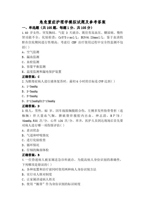 急危重症护理学模拟试题及参考答案