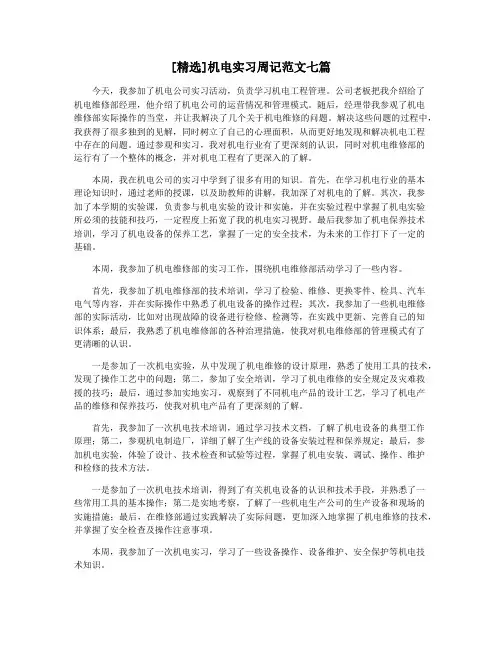 [精选]机电实习周记范文七篇