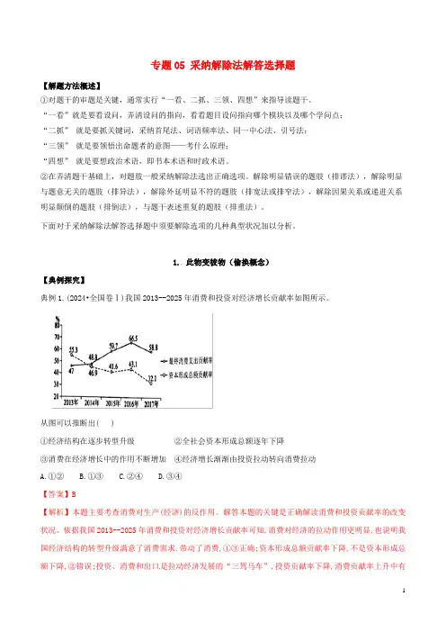 2024年高考政治解题方法专项突破专题05采用排除法解答选择题含解析