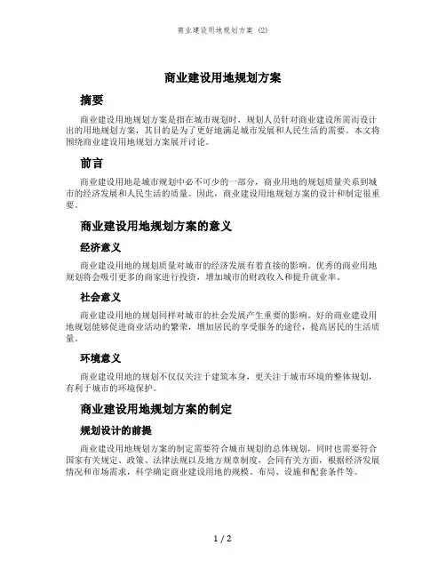 商业建设用地规划方案 (2)