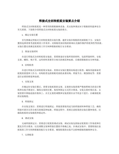 焊接式全回转舵桨安装要点介绍 3