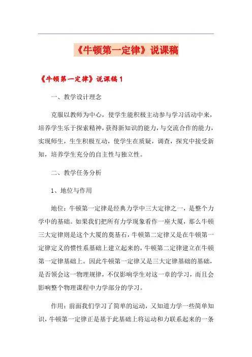 《牛顿第一定律》说课稿